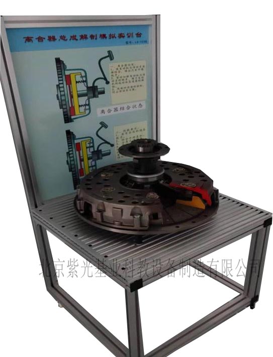 ZG-LHQJP 离合器总成解剖模拟实训台